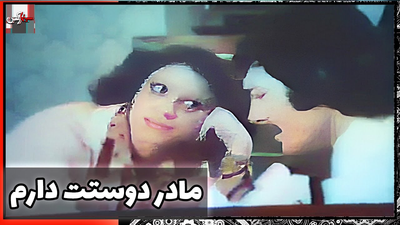 فیلم فارسی مادر دوستت دارم | نسخه قدیمی سانسور نشده