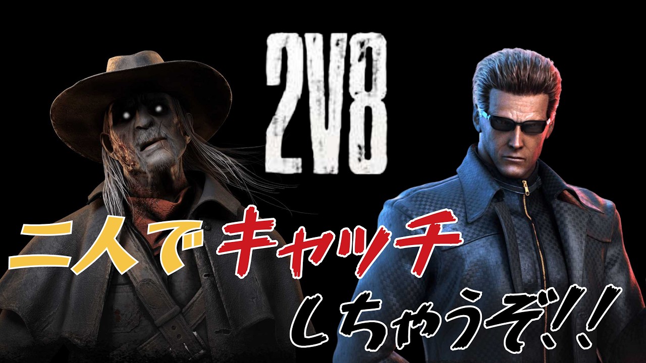 オームさんと 2vs8 グリーンビル広場 ウェスカー＆デススリンガー