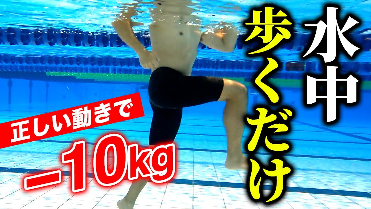 【-10キロ】プールで歩くだけで痩せる!!水中ウォーキングで簡単ダイエット！
