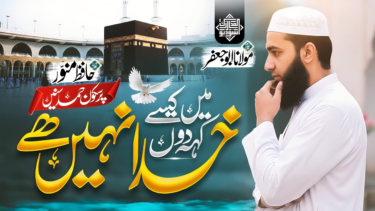 New bast motivational Hamd 2026 | Me Kaise Kehdun Khuda nahi hai| Hafiz Muhammad Munawwar