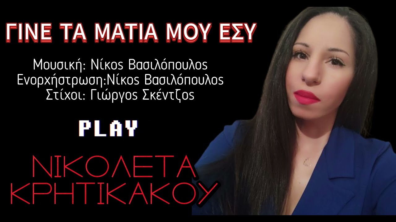 ΓΙΝΕ ΤΑ ΜΑΤΙΑ ΜΟΥ ΕΣΥ ΝΙΚΟΛΕΤΑ ΚΡΗΤΙΚΑΚΟΥ