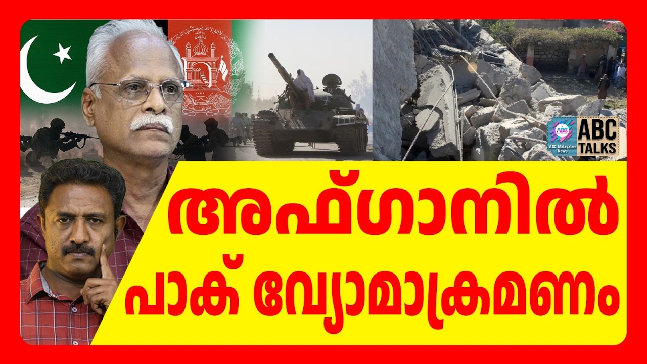 പാക്കിൽ അഫ്ഗാൻ  ചാവേർ ആക്രമണം | ABC TALKS | PAK