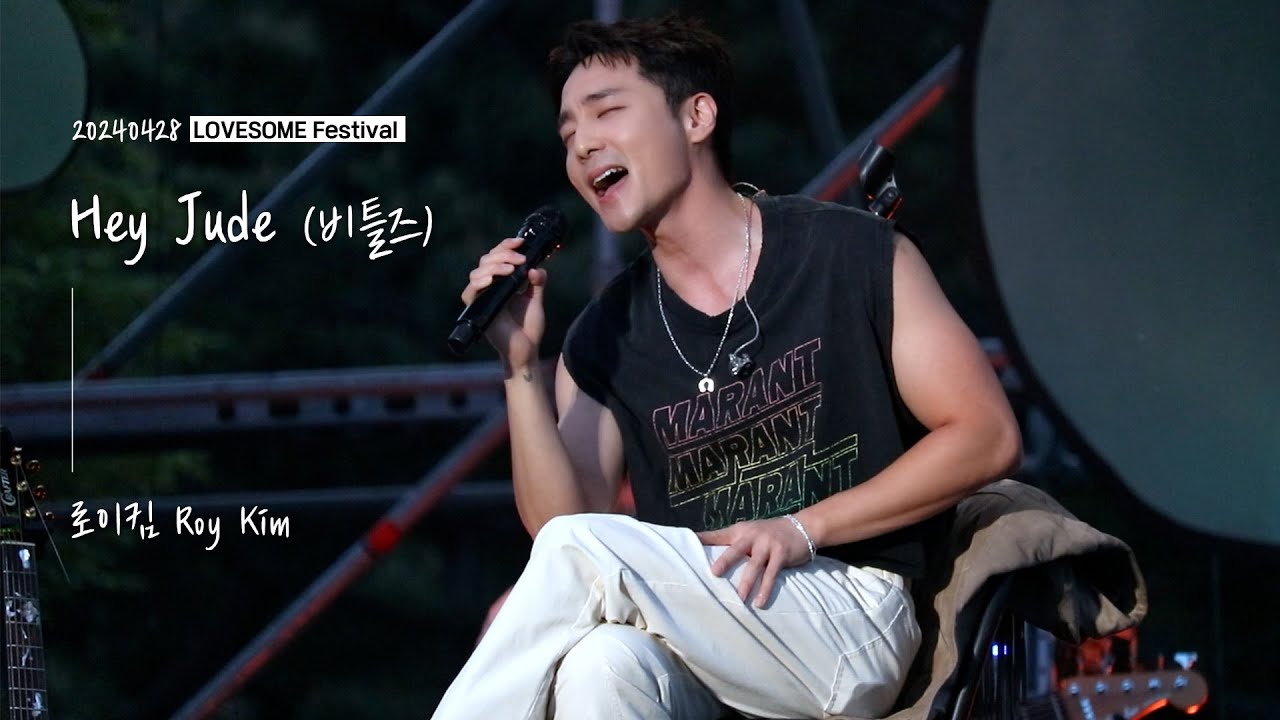 로이킴 Roy Kim - Hey Jude (비틀즈) | 20240428 LOVESOME Festival  [4K]