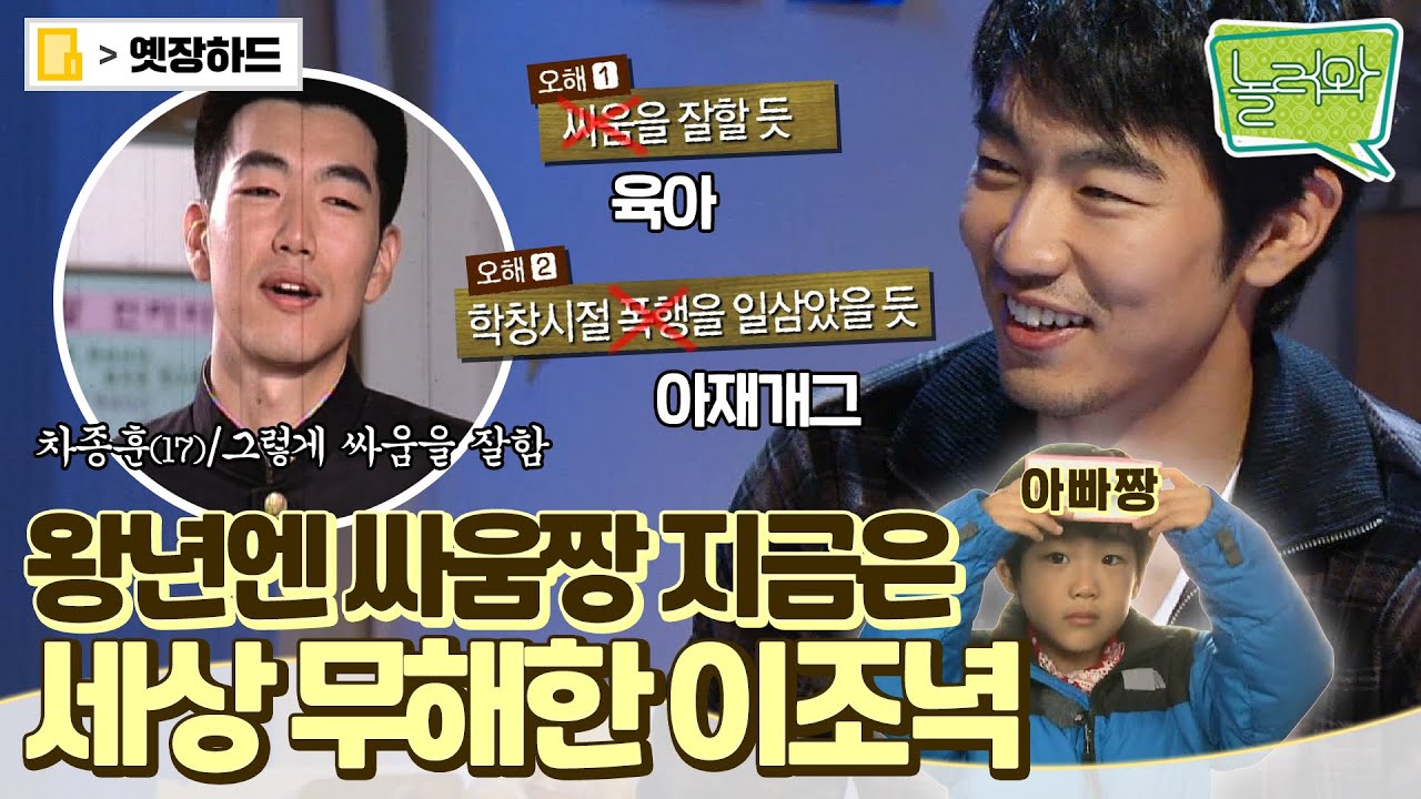 [옛장하드] ＂날 왜 때렸을까..?＂ 순해도 너무 순한 차종훈 본캐😂 이조녁씨. 옥땅 말고 내 맘속으로 따다와. #이종혁 #놀러와 #옛능 MBC081013방송