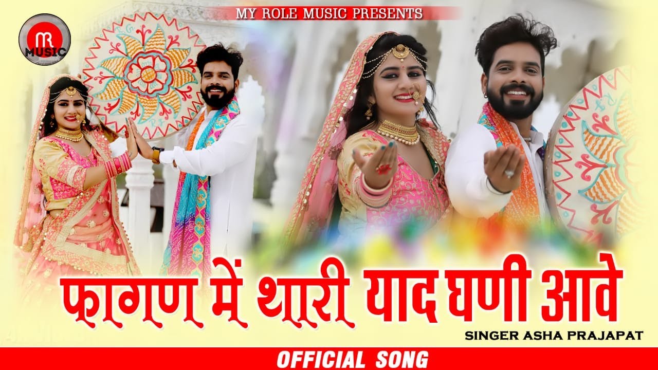 फागण मे थारी याद आवे-Aasha Parjapat | New Rajasthani Fagan Song 2021 | Fagan Me Thari Yaad Aave