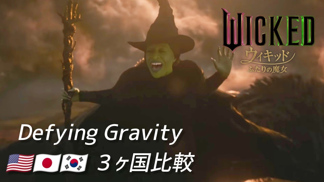 映画 ウィキッド Defying Gravity 英語・日本語・韓国語 比較 (歌詞付き)