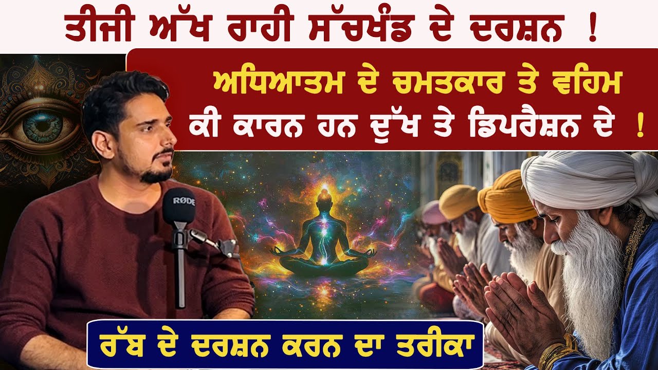 ਅਧਿਆਤਮ ਦੇ ਸੱਚ ਤੇ ਵਹਿਮ || ਕੀ ਕਾਰਨ ਹਨ ਦੁੱਖ ਤੇ ਡਿਪਰੈਸ਼ਨ ਦੇ || Ft. Jendh Batth with Badaljeet Singh Maan