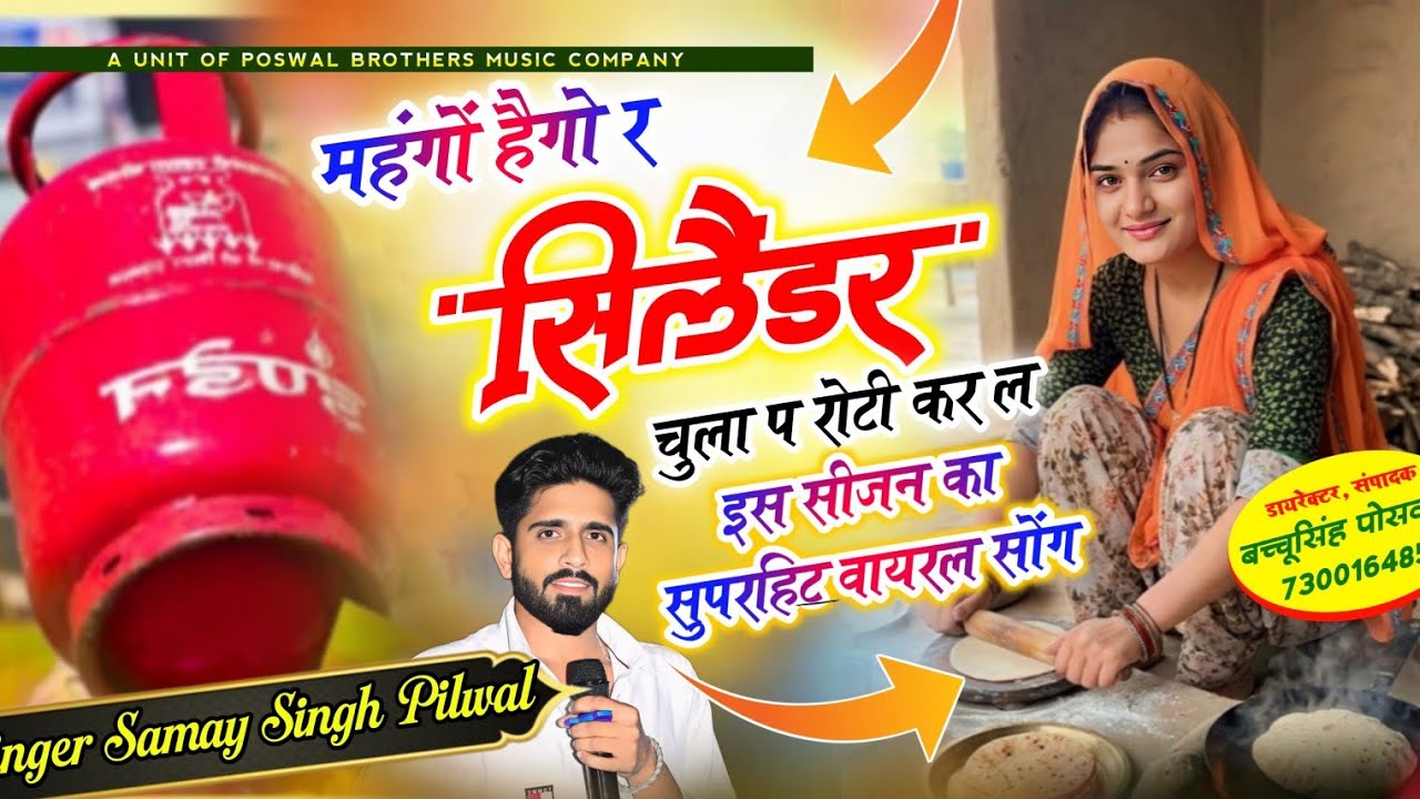 New Viral Song // महंगों हैगो र सिलेंडर चुला प रोटी कर ल // Samay Singh Peelwal , #viral #song #dj