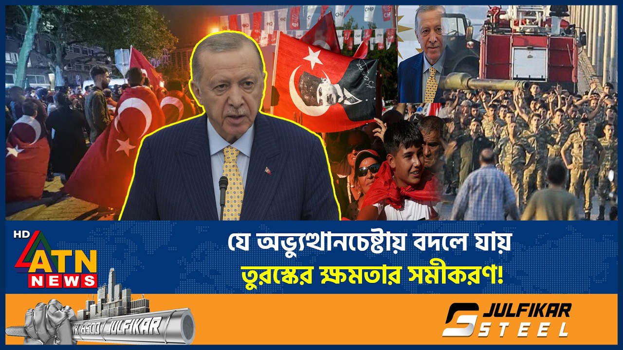 কয়েক ঘণ্টার সেই রাত, যা বদলে দিয়েছিল তুরস্কের রাজনীতি | Turkish Politics | Erdogan | ATN News