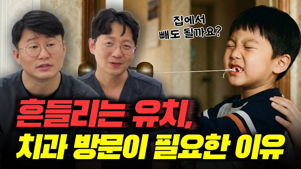 초등 부모 필독! 우리 아이 유치 언제 빼야 할까요? (치과 원장님이 알려주는 시기별 가이드)｜웰닥터 QnA