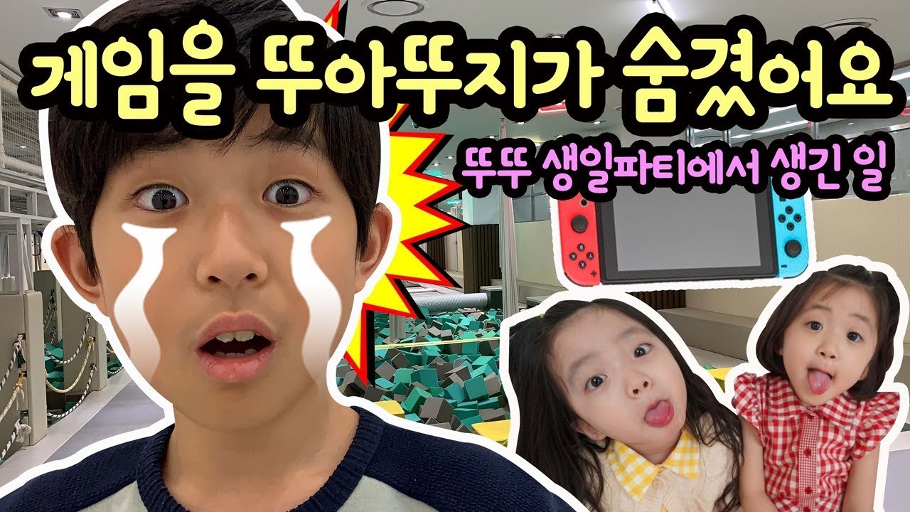 망했다 ㅠㅠ 마이린 닌텐도 게임 뚜아뚜지가 숨겼어요 (몰래카메라? 뚜아뚜지 여섯살 생일파티에서 생긴 일) | 마이린 TV