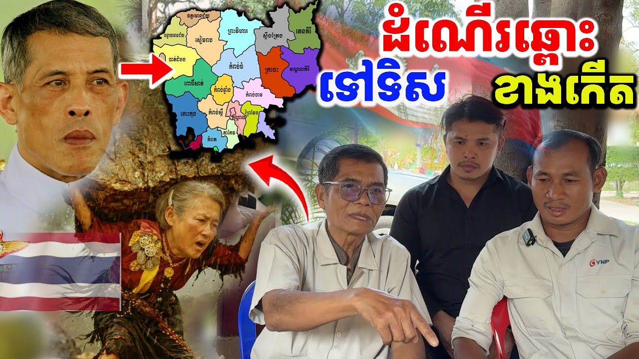 ច្បាស់ៗ លោកគ្រូតា និយាយរឿងស្ដេចថៃ  [Kru SELA]