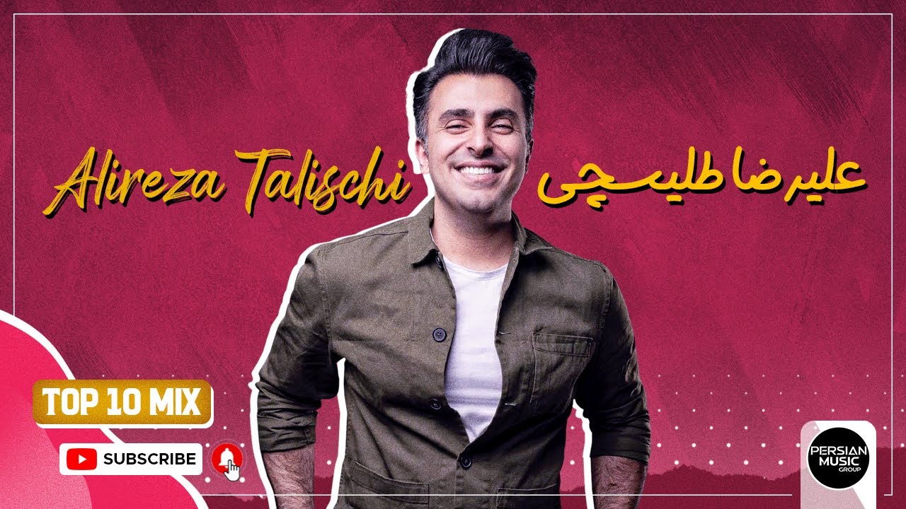 Alireza Talischi - Top 10 Songs ( علیرضا طلیسچی - ده تا از بهترین آهنگ ها )