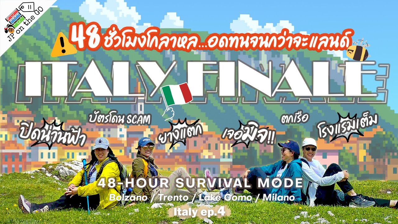 48 ชั่วโมงโกลาหลที่อิตาลี! Italy trip Ep4, Survival Mode | ขับเขาแคบ ยางแตก น่านฟ้าปิด เจอมิจบนรถไฟ!