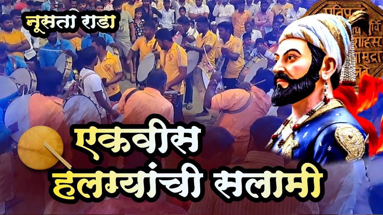 हलग्यांचा कडकडाट! एकवीस हलग्यांची सलामी ,शिवजयंती निमित्त करमाळ्यात हलगी स्पर्धा! Dj Halgi ,Sambal