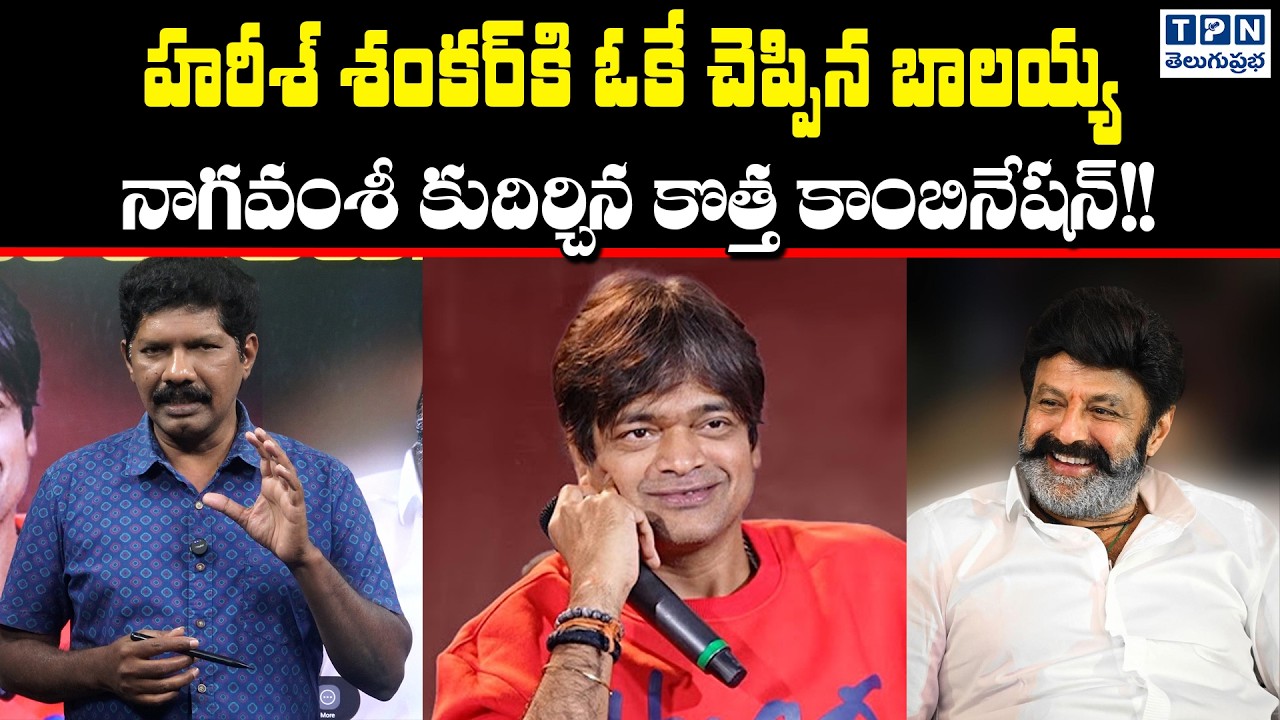 హరీశ్ శంకర్‌కి ఓకే చెప్పిన బాలయ్య నాగవంశీ కుదిర్చిన కొత్త కాంబినేషన్!! | Balayya And Harish Shankar