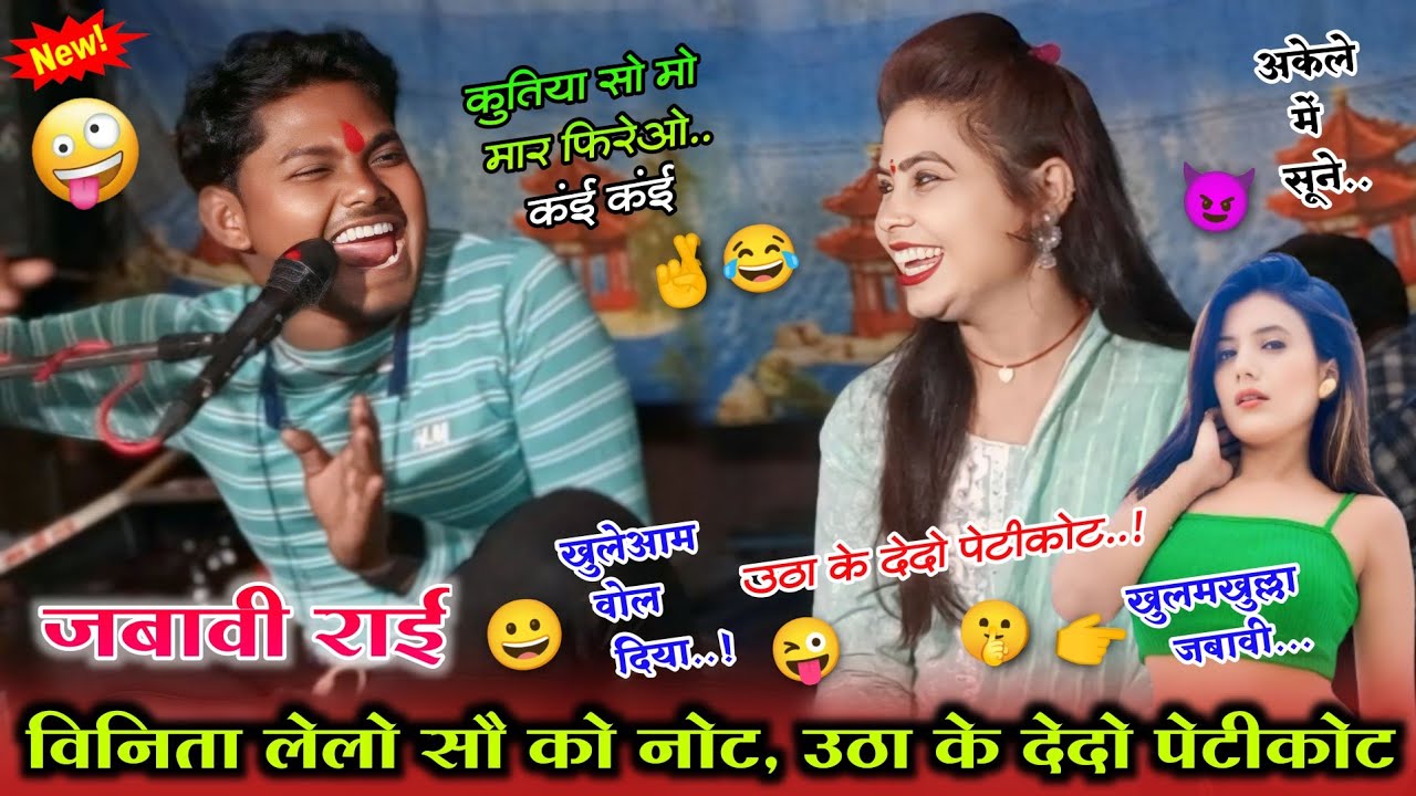 🤣👉विनिता ले लो सौ को नोट🤑उठा के देदो पेटीकोट💋😜खुलमखुल्ला राई🧿 तुलसीराम कुशवाहा & विनिता कुशवाहा