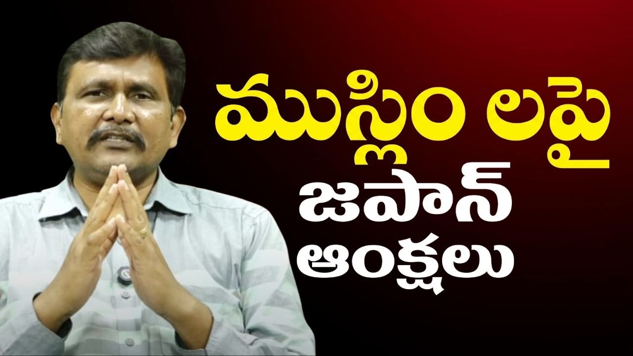 Muslim face it  || ముస్లిం లపై జపాన్ ఆంక్షలు