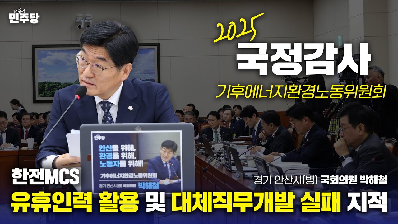 [2025 국정감사] 한전MCS 유휴인력 활용 및 대체직무개발 실패 지적! #더불어민주당 #국회의원 #기후에너지환경노동위원회 #안산시병 #국정감사 #한전 #MCS #유휴인력 #국감