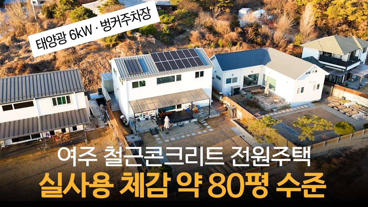 여주에서 이 정도 구조 드뭅니다｜철근콘크리트, 벙커주차장,영구숲전망 전원주택 ep. 352