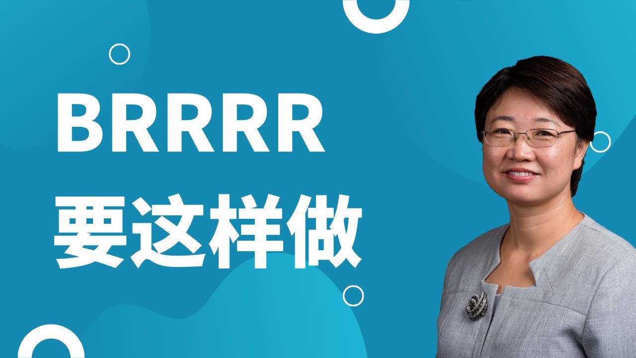 【菊子说房产】BRRRR要这样做才有更多的机会/2021.5 录制/字幕√
