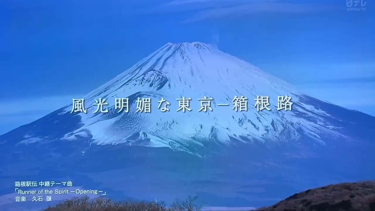 第102回箱根駅伝オープニング