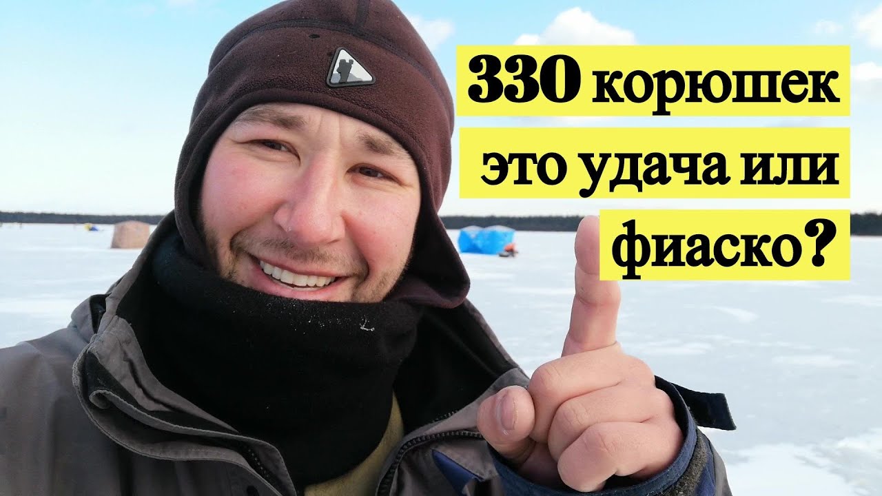 330 корюшек это удача или фиаско? Подводная съёмка!