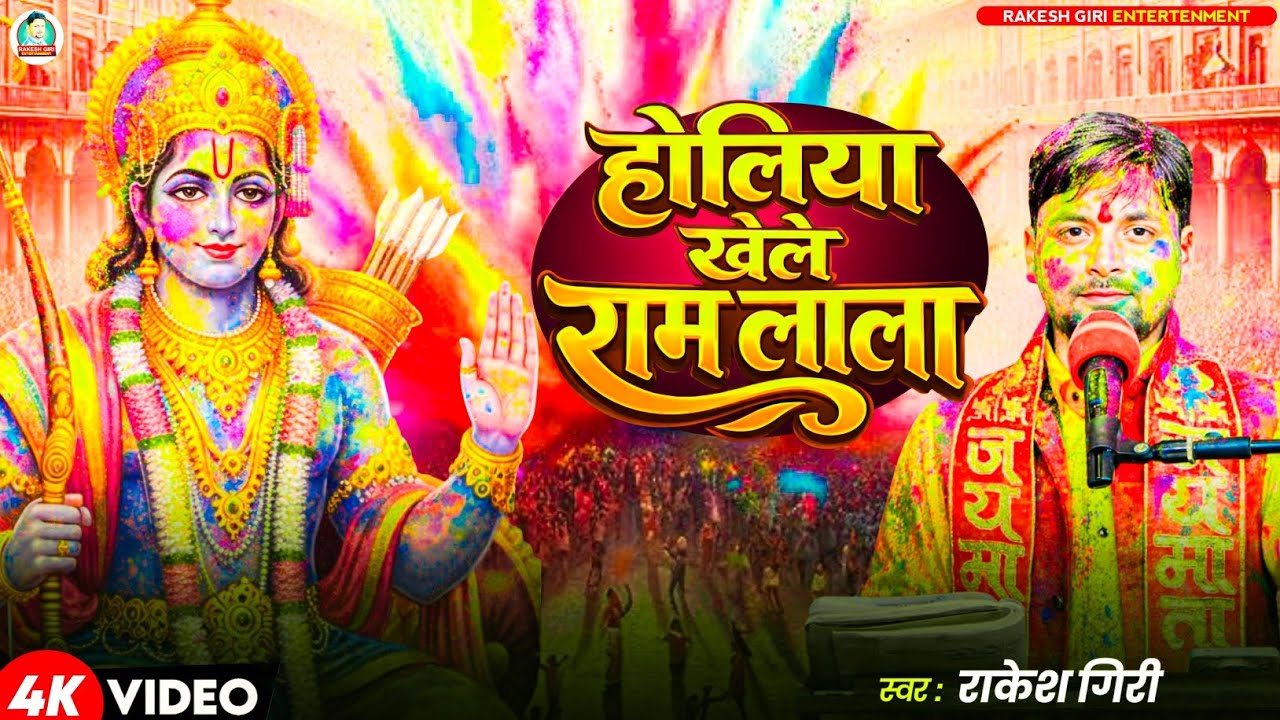 #Video – होलिया खेले राम लाला | Rakesh Giri | Holiya Khele Ram Lala | New Holi Song | Bhojpuri Holi 