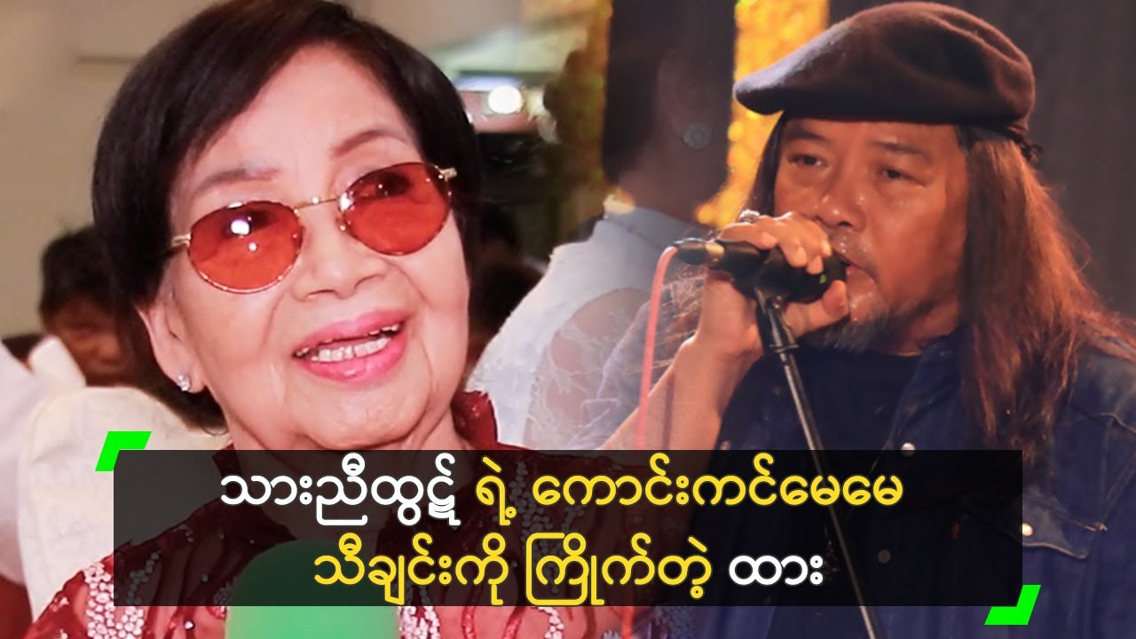 ဇော်ဝင်းထွဋ် ဖြစ်လာဖို့ ထား ဘယ်လို့ ပျိုးထောင်ပေးခဲ့လဲ?