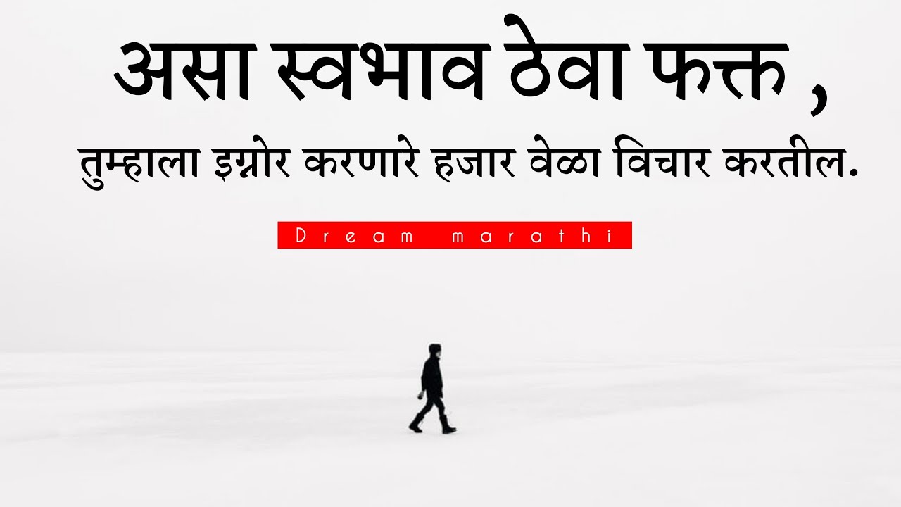 असा स्वभाव ठेवा 🔥 तुम्हाला इग्नोर करणारे हजार वेळा विचार करतील |Powerful Motivational Speech Marathi