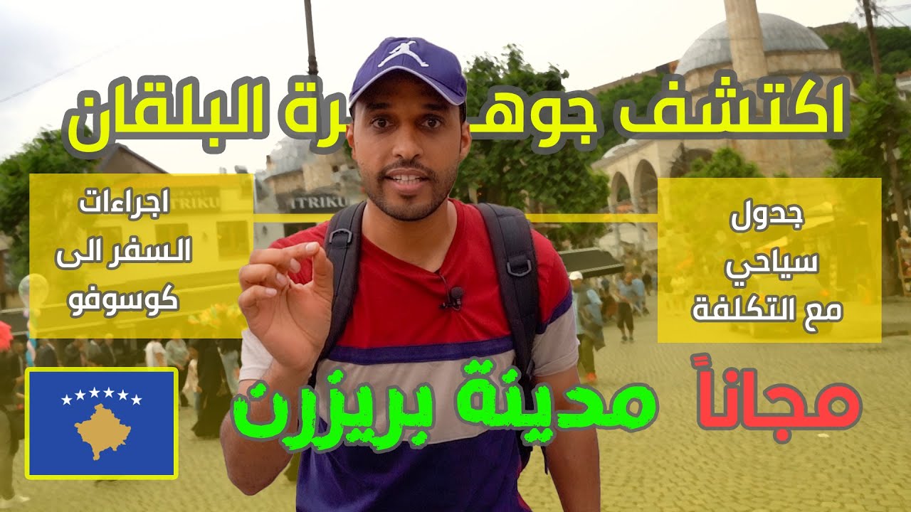 اكتشف بريزرن و تعرف عليها بطريقة ملفتة | ومعرفة تكلفة السفر الى كوسوفو | السياحة في كوسوفو وبريزرن