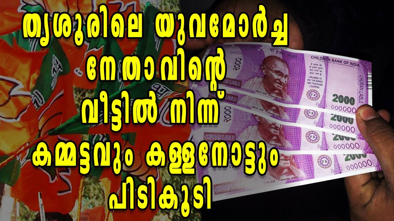 Fake Currency Making Machine Seized From Yuvamorcha Leader's Home | Oneindia Malayalam