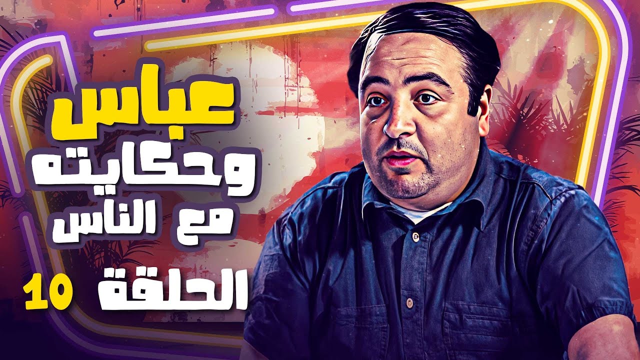 مسلسل عباس وحكايته مع الناس | الحلقة 10 | جودة ممتازة