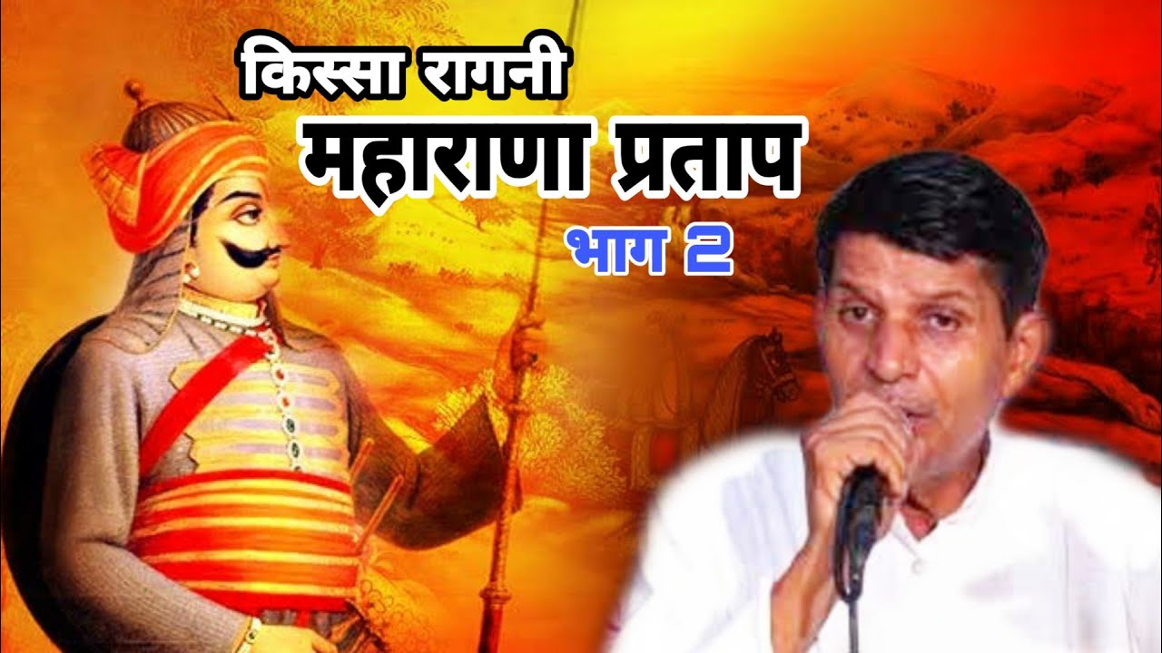 KISSA RAGNI  MAHARANA PRATAP VOL 2 || SINGER - SATPAL DOSA || SHISHODIA LIVE