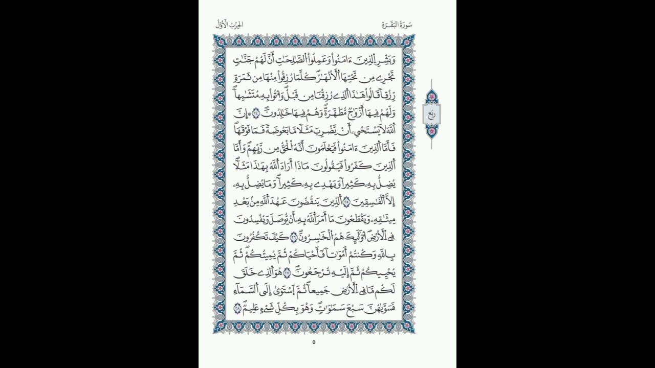 البقرة الصفحة 5 الآيات 25 - 28/ الحزب 01/الشيخ الحصري/قالون عن  نافع / مصحف المدينة مجمع الملك فهد.