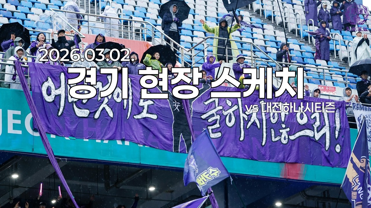 2026시즌 1로빈 1라운드 스케치영상 (vs대전하나시티즌_2026.03.02)