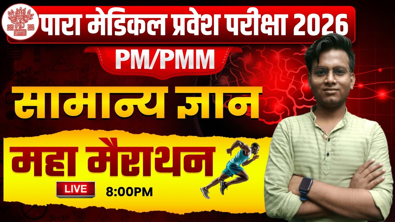 paramedical vvi gk questions 2026| bihar paramedical previous year question| paramedical form 2026