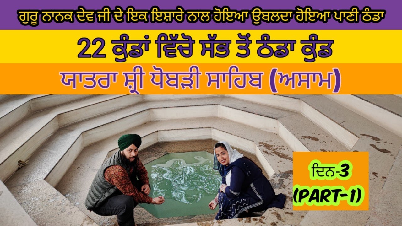 Sheetal Kund | Gurudwara Sahib | Yatra Shri Dhubri Sahib | Day-3(part-1) |Gurprabh Traveller