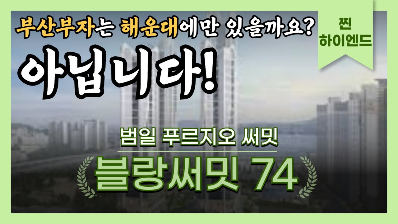 블랑써밋74 |부자들을 위한 하이엔드 아파트 범일 푸르지오 써밋