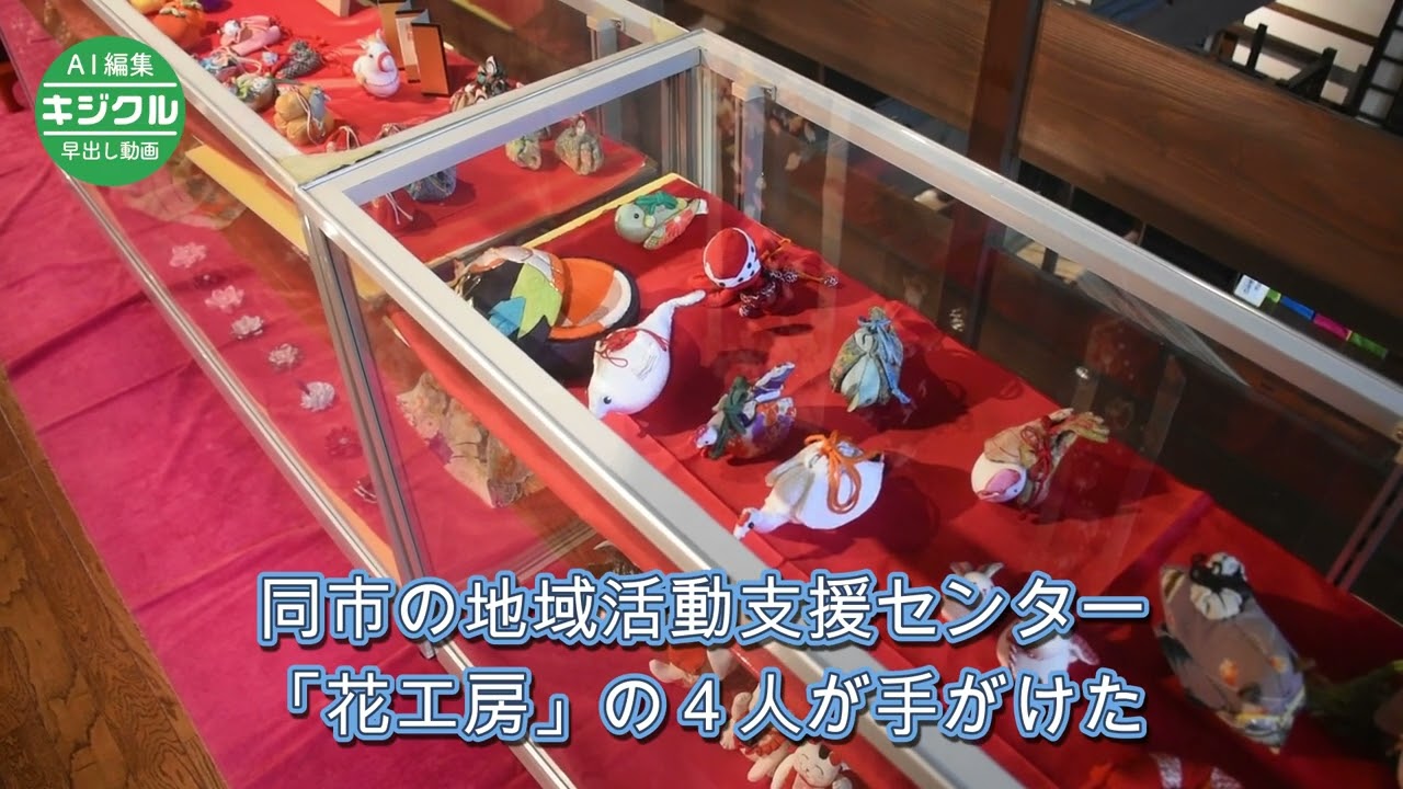 つるし飾り鮮やか、豪華な打ち掛けも　南陽・ひな飾り展
