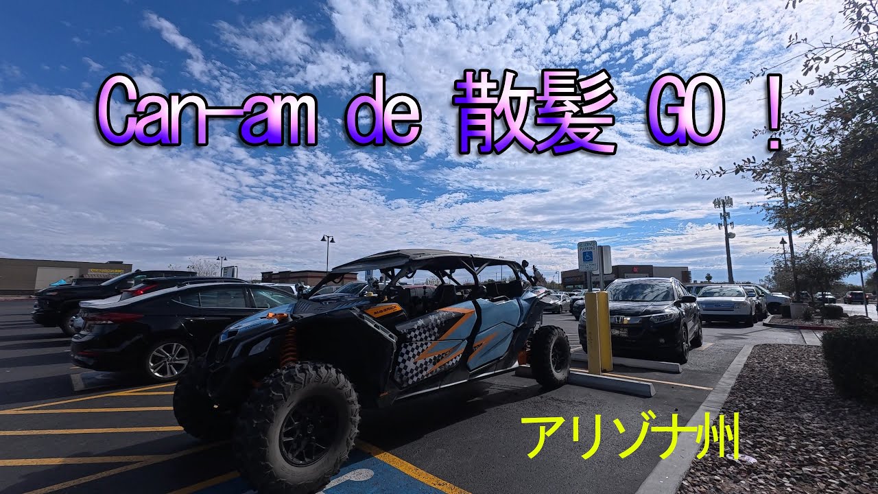 オフロード車で散髪へGO! | Can-am Maverick X3