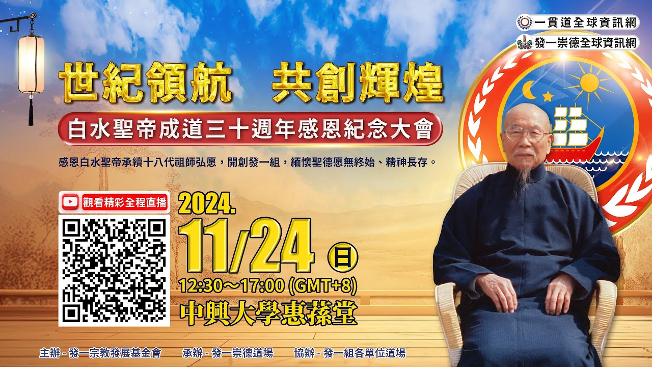 2024《世紀領航 共創輝煌》白水聖帝成道三十週年感恩紀念大會【LIVE】