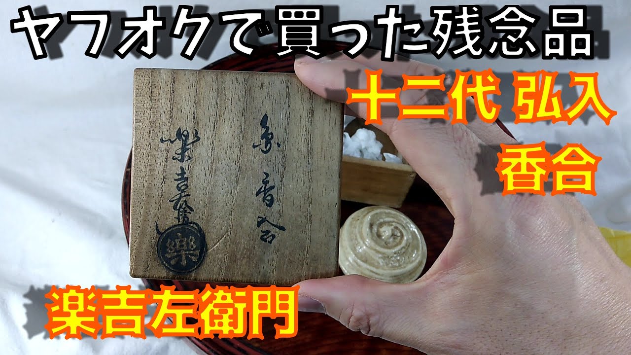 ヤフオクで買った茶道具が残念品とわかった瞬間『楽吉左衛門 十二代弘入 香合 共箱』