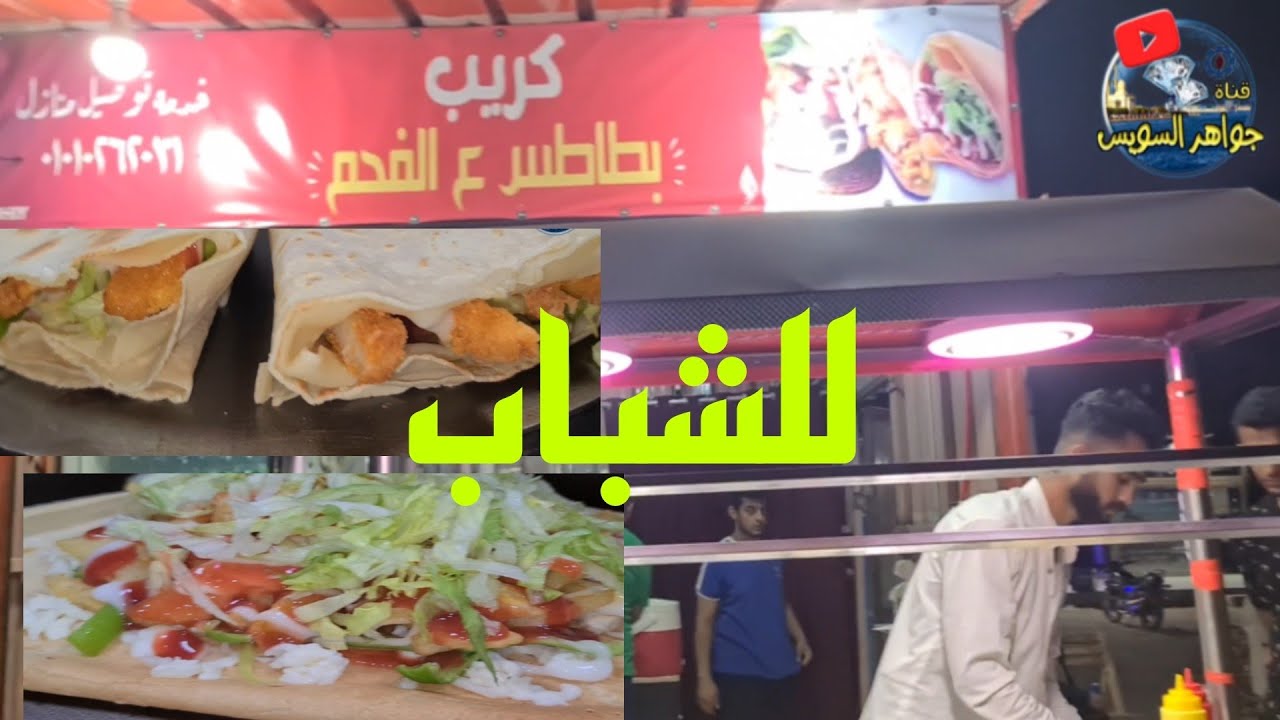 @فكرة مشروع عمل للشباب جديدة كريب بطاطس على الفحم شهية . يلا بينا نشجع الشباب.