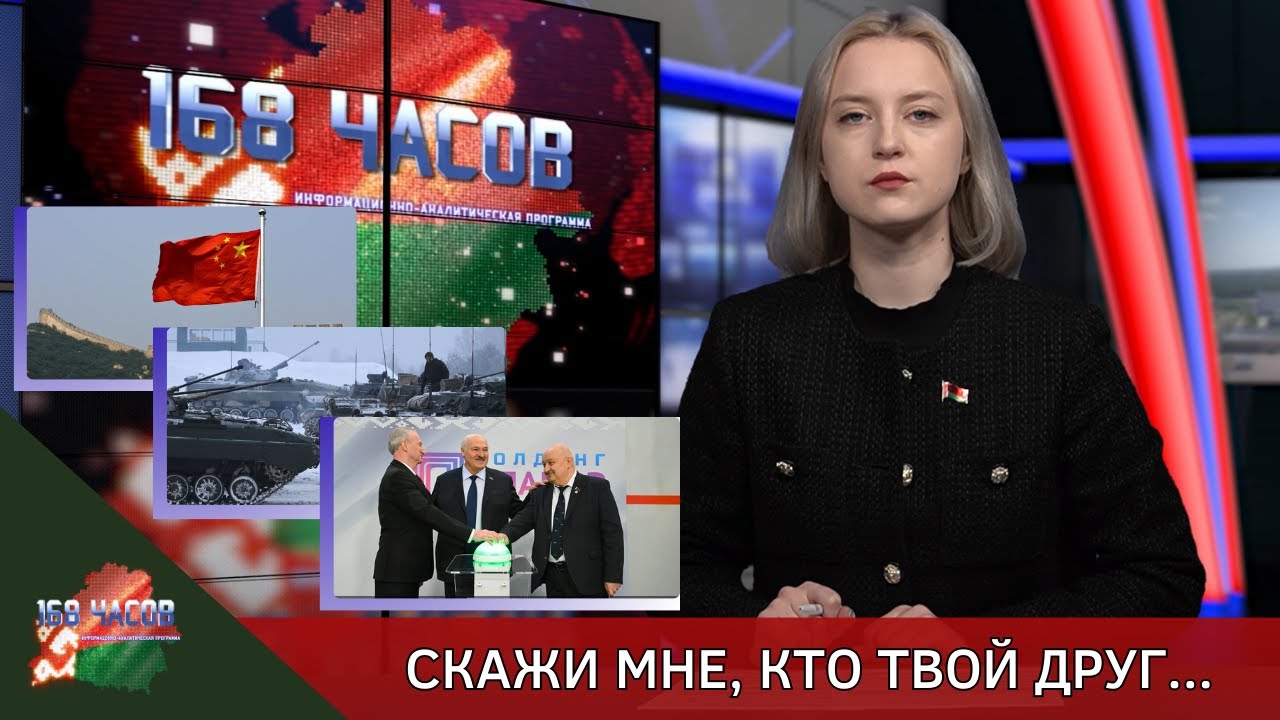 168 часов 02.02.2026. Скажи мне, кто твой друг...