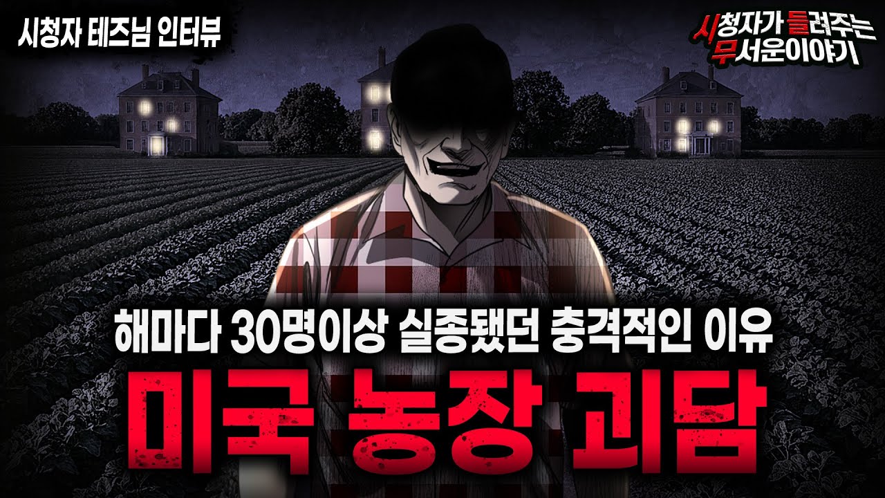 【무서운이야기 실화】사람이 30명씩 사라졌던 충격적인 미국 농장 사건ㅣ테즈님 사연ㅣ돌비공포라디오ㅣ괴담ㅣ미스테리 인터뷰ㅣ시청자 사연ㅣ공포툰ㅣ오싹툰ㅣ공포썰