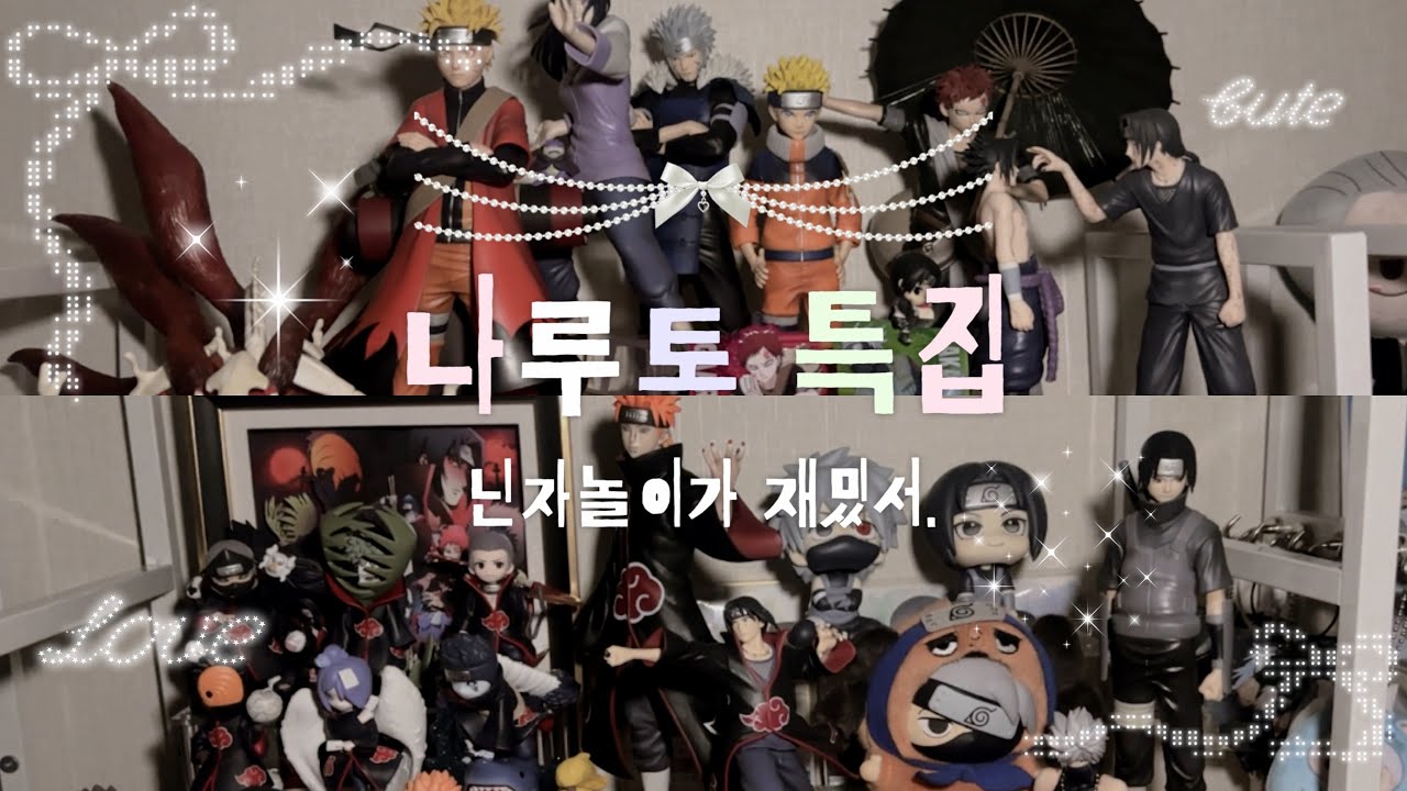 ♡₊˚⊹호카게가 될거야... ૮꒰⌯'・'⌯꒱ა 오타쿠브이로그•나루토•윤회의 탄식과 평화의 다리•제일복권