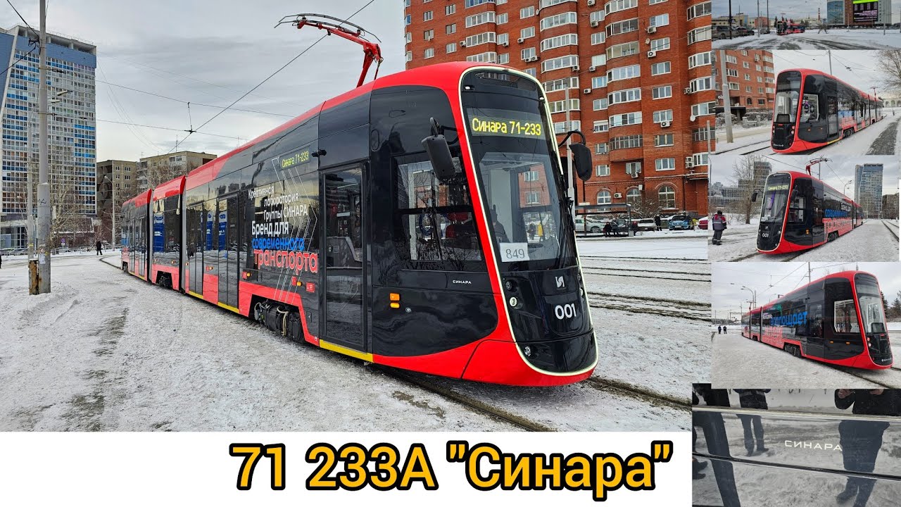 НОВЫЙ ТРАМВАЙ 71 233А 
