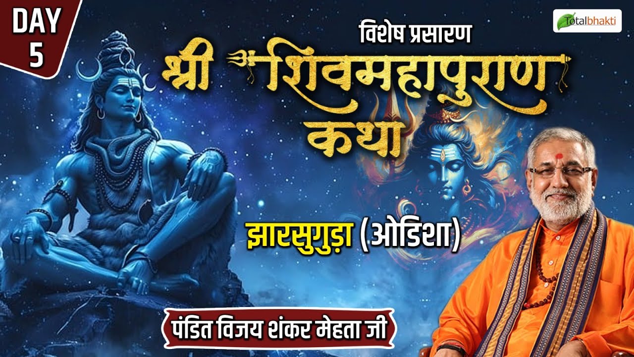 Vishesh : Shiv Puran Katha | Day 5 | Pandit Vijay Shankar Mehta ji | Jharsuguda ( Odisha )