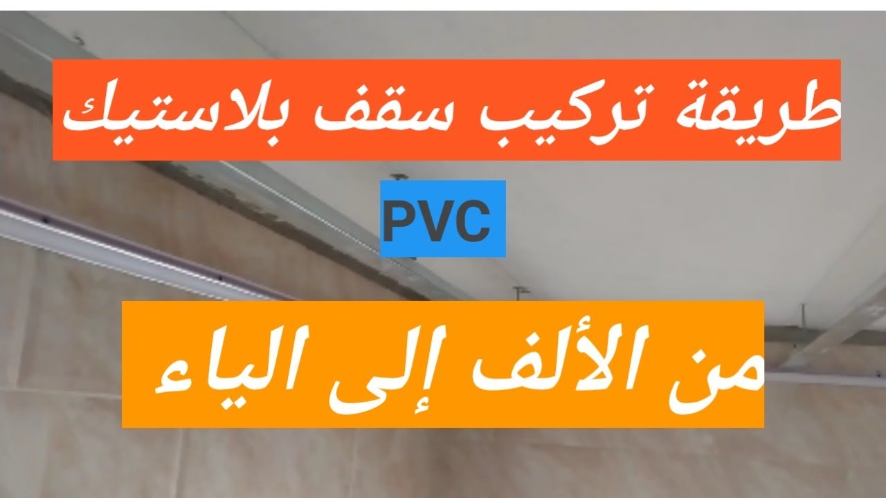 كيفية تركيب سقف بلاستيكي pvc
